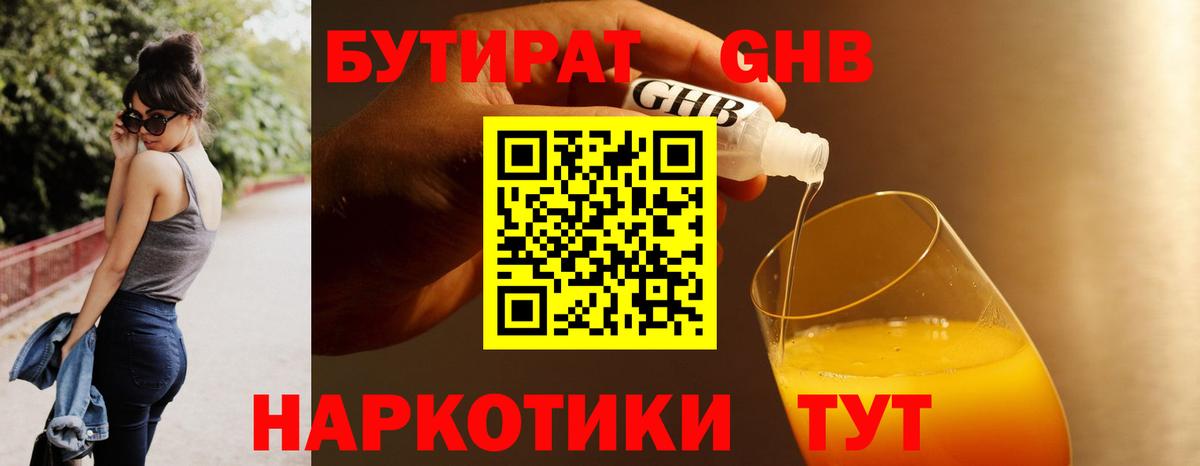 Бутират GHB Гусиноозёрск